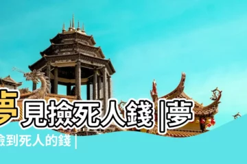 【夢見親戚撿死人錢】夢見撿死人錢 |夢見撿到死人的錢 |夢見撿死人的錢 |