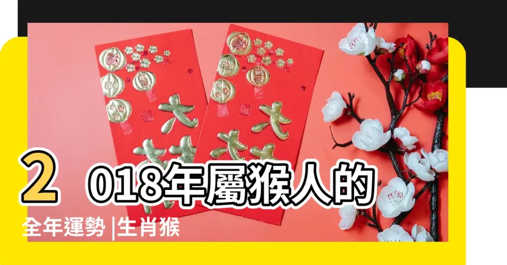 2018年屬猴人的全年運勢 |生肖猴2018年每月運勢大全 |屬猴人2018年每月運勢 |【屬猴運勢2018年每月】