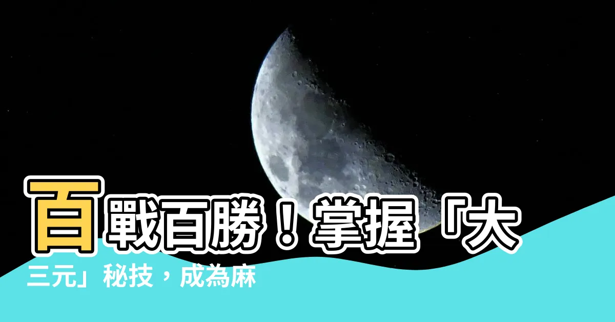 【大三元】百戰百勝！掌握「大三元」秘技，成為麻將高手！