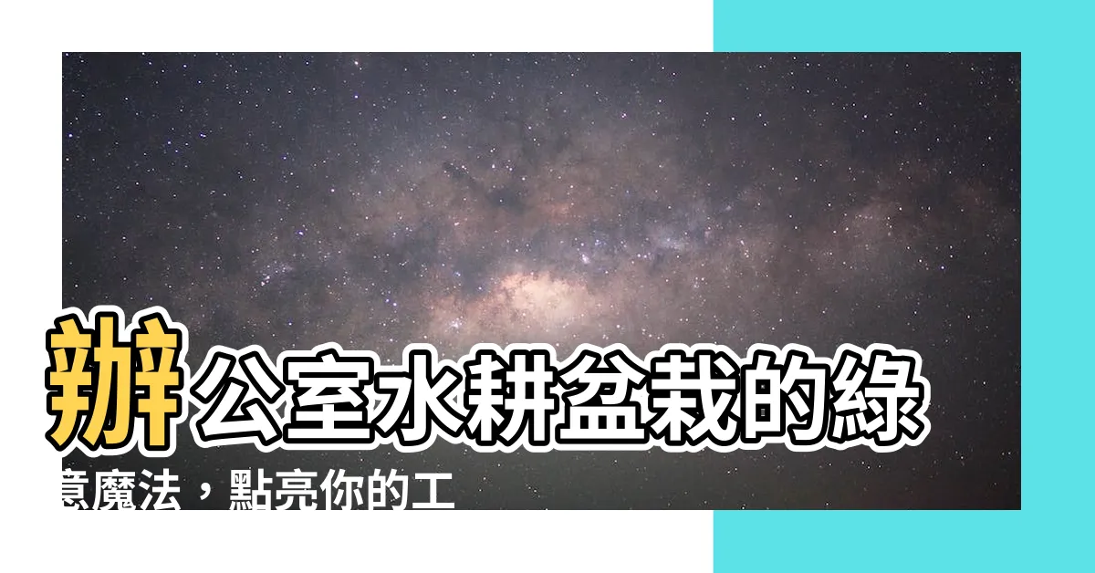 【辦公室水耕盆栽】辦公室水耕盆栽的綠意魔法，點亮你的工作空間