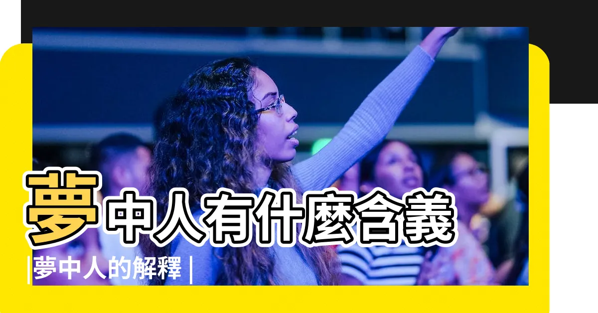 【夢中人意思】夢中人有什麼含義 |夢中人的解釋 |夢中人詞語解釋 |