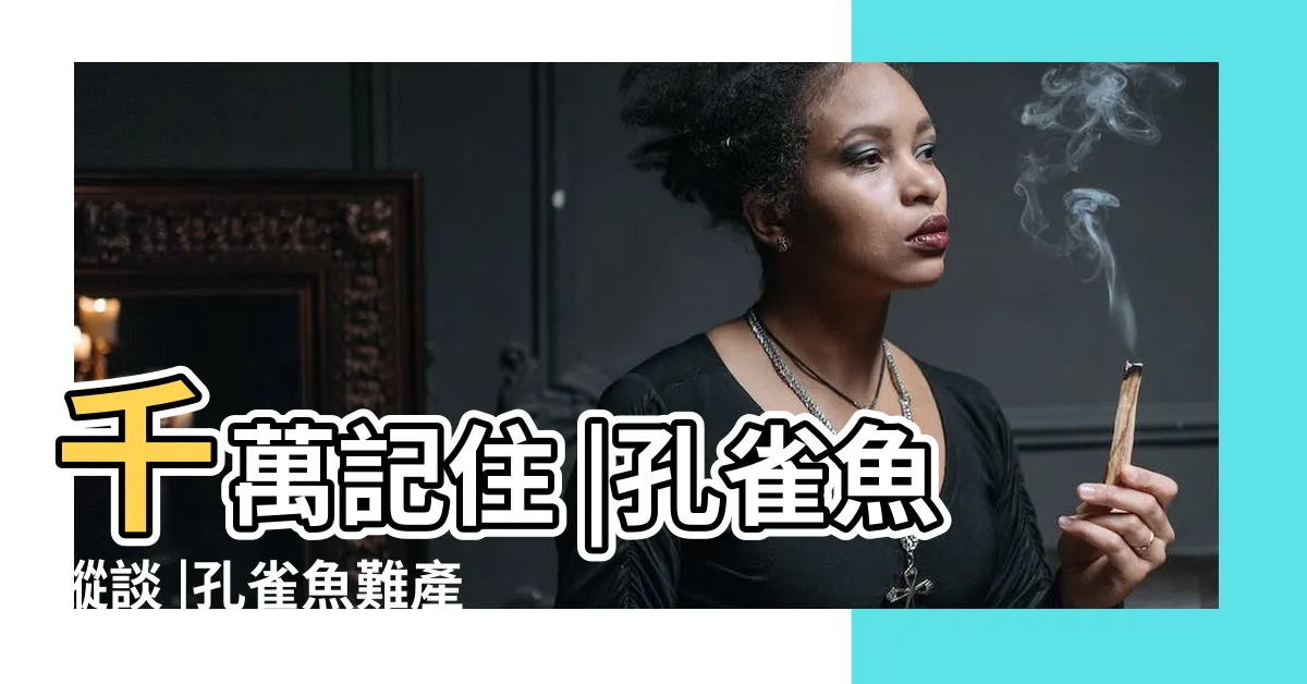 【孔雀魚難產卡住】千萬記住 |孔雀魚縱談 |孔雀魚難產死亡 |