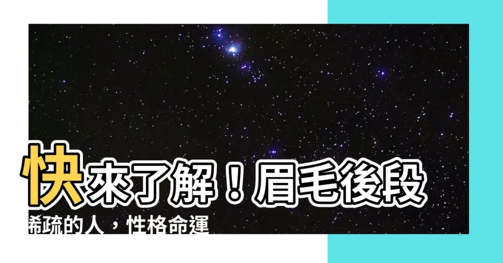 【眉毛後段稀疏】快來瞭解！眉毛後段稀疏的人，性格命運大公開