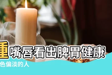 【嘴唇有個痣有時變淡有時濃】種嘴唇看出脾胃健康 |唇色偏淡的人 |5種嘴唇反映脾胃健康鮮紅艷麗一樣有問題宜吃蓮子 |