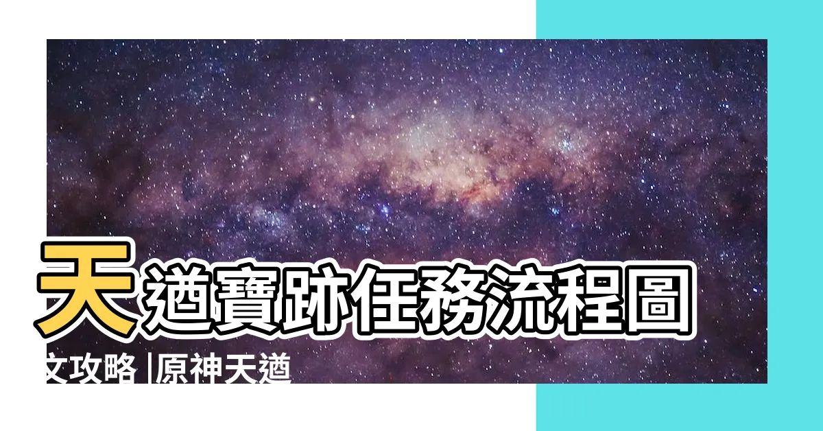 【天猶寶跡】天遒寶跡任務流程圖文攻略 |原神天遒寶跡寶藏在哪 |Impact |