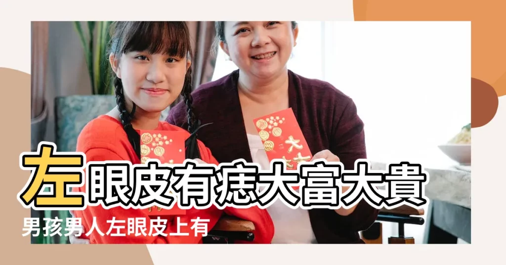 左眼皮有痣大富大貴男孩男人左眼皮上有痣代表什麼 |男人左眼皮上有痣圖解男人的痣相 |男人左眼皮有痣 |【男左眼皮有痣代表什麼】