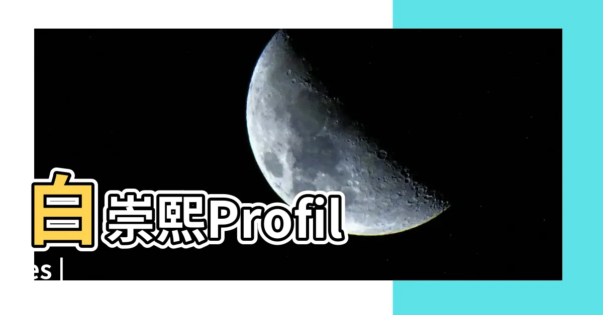 【白崇熙】白崇熙Profiles |