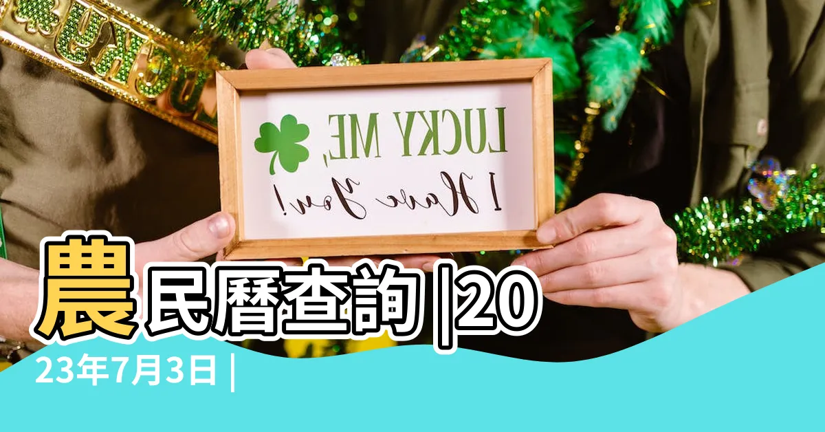 【今日農民曆 2023】農民曆查詢 |2023年7月3日 |2023農民曆農曆查詢 |