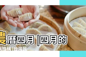 【四月有什麼名稱】農曆四月 |四月的別稱雅稱 |台灣民俗十二月令篇 |