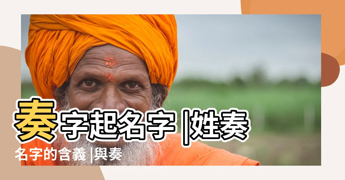 【奏 名字】奏字起名字 |姓奏名字的含義 |與奏字有關的姓名 |