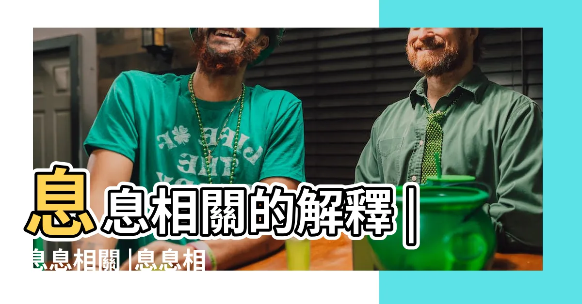 【息息相關解釋】息息相關的解釋 |息息相關 |息息相關 |
