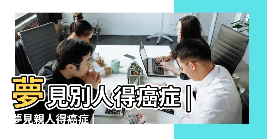 夢見別人得癌症 |夢見親人得癌症 |關於夢見親人吐血的話題 |【夢見親人得癌症吐血】