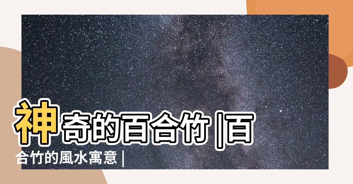 【百合竹風水】神奇的百合竹 |百合竹的風水寓意 |百合竹放在哪裏風水好 |