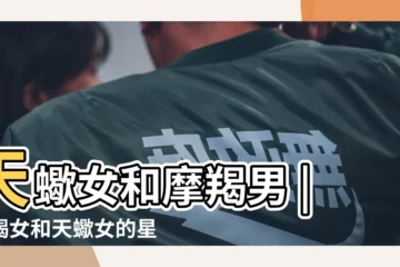 【天蠍座女跟摩羯座】天蠍女和摩羯男 |摩羯女和天蠍女的星座配對 |配對指數 |