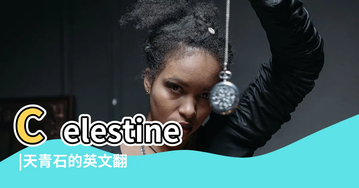 【天青石 英文】Celestine |天青石的英文翻譯 |