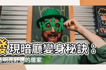 【暗廳設計】發現暗廳變身秘訣：打造明亮舒適的居家空間