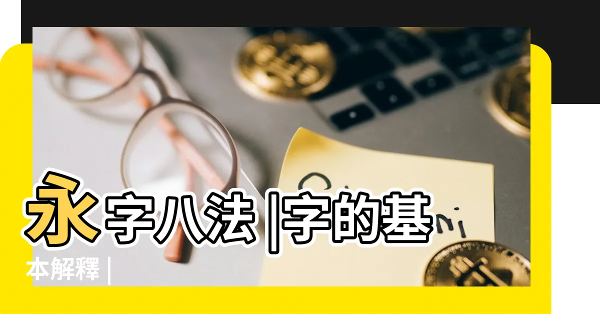 【永 字】永字八法 |字的基本解釋 |