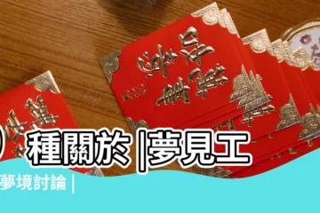 【夢見幫同事描字】9種關於 |夢見工作 |夢境討論 |