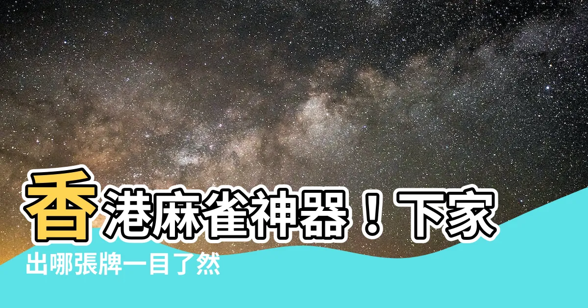 【麻雀 下家】香港麻雀神器！下家出哪張牌一目瞭然
