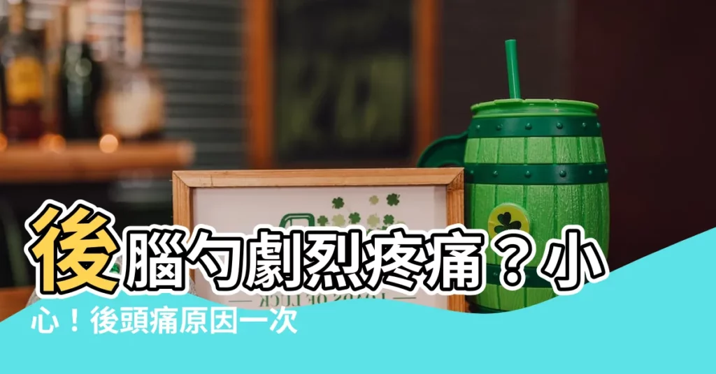 【後頭痛原因】後腦勺劇烈疼痛？小心！後頭痛原因一次看
