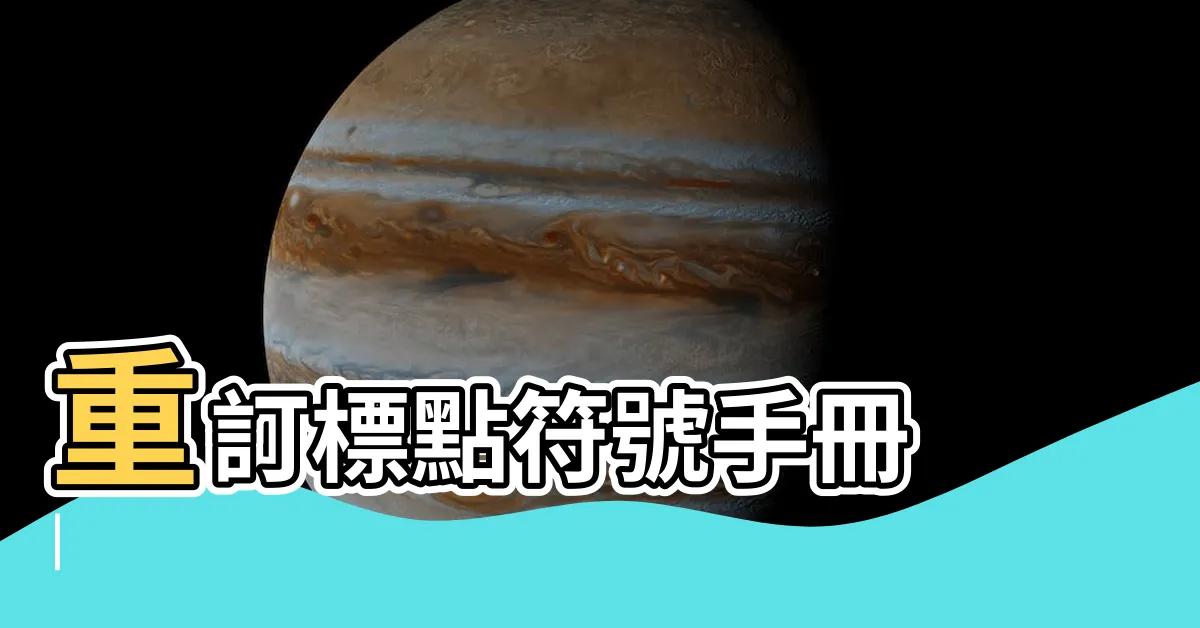 【私名號左邊右邊】重訂標點符號手冊 |
