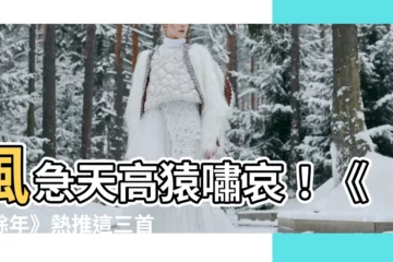 【風急天高猿嘯哀慶餘年】風急天高猿嘯哀！《慶餘年》熱推這三首詩堪比杜甫《登高》！