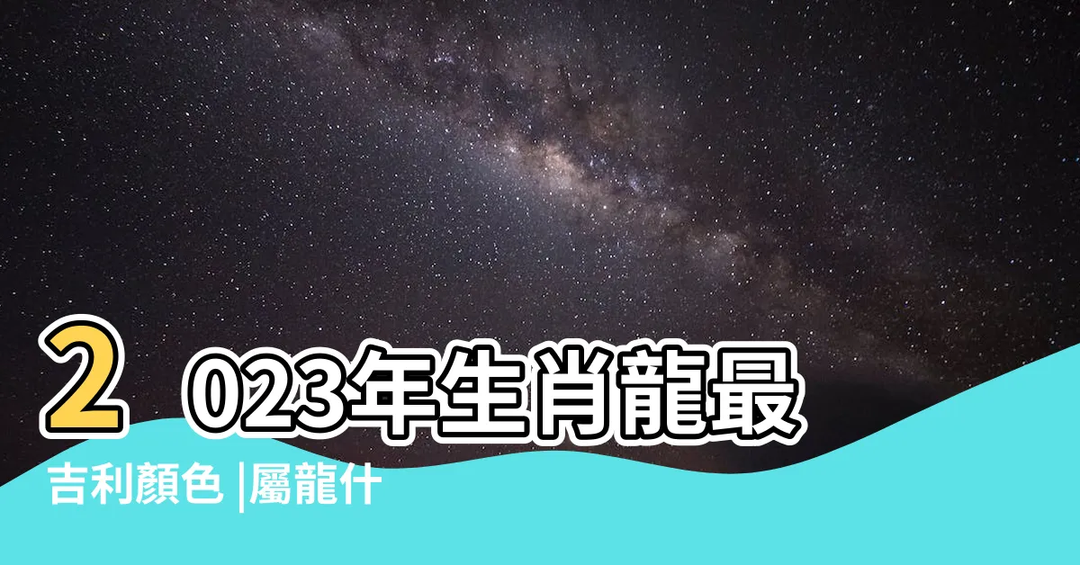 【屬龍幸運色】2023年生肖龍最吉利顏色 |屬龍什麼顏色是吉祥色 |2024年生肖龍幸運色黃金色的力量與好運 |