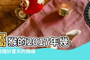 【屬猴2017年幾月結婚好】屬猴的2017年幾月結婚好夏天的猴幾月結婚好 |屬猴的2017年幾月結婚好夏天的猴幾月結婚好 |屬猴幾月結婚最好 |