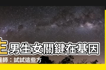 【生男孩生女孩】生男生女關鍵在基因！醫師：試試這些方法提高生男孩機率