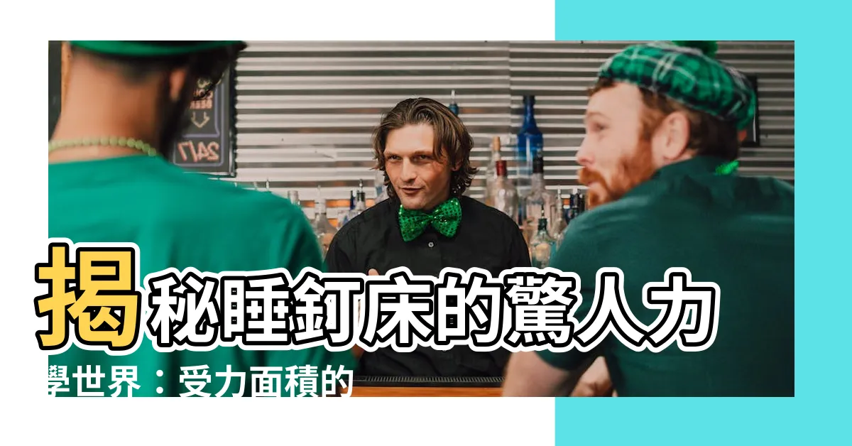 【睡釘牀】揭秘睡釘牀的驚人力學世界：受力面積的科學奧秘