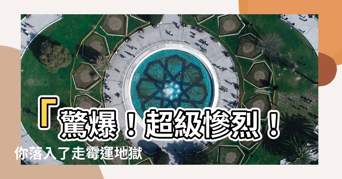 【走黴運】「驚爆！超級慘烈！你落入了走黴運地獄的預兆！」