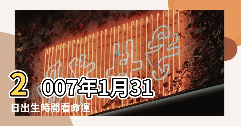 2007年1月31日出生時間看命運 |農曆丙戌年十二月十三日是 |31萬年曆陰曆陽曆對照表 |【陽曆2007.1.31屬什麼】