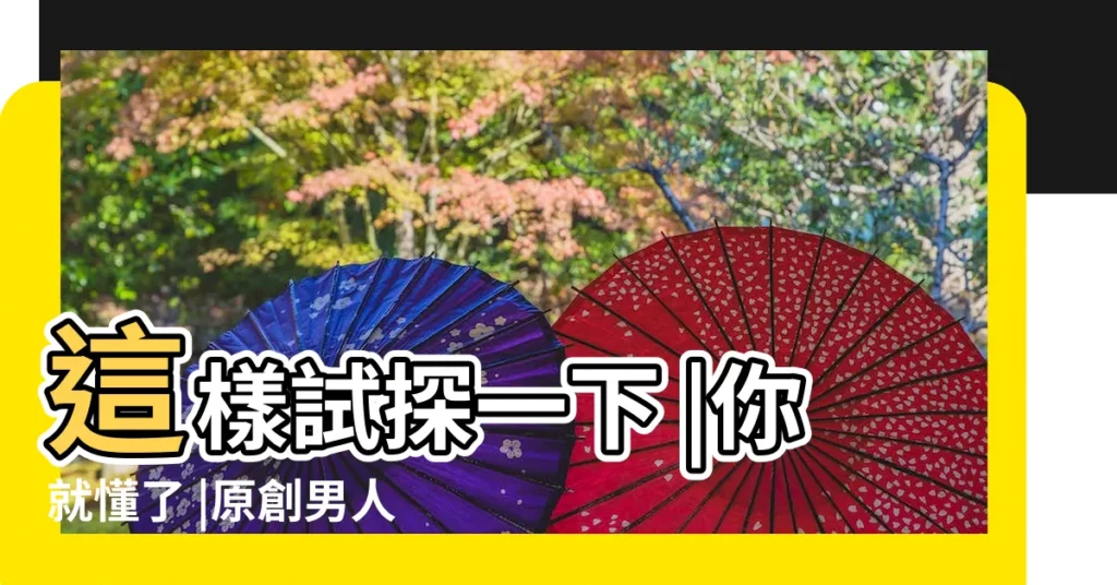 這樣試探一下 |你就懂了 |原創男人是真情還是假意 |【男人真情與假意的區別】