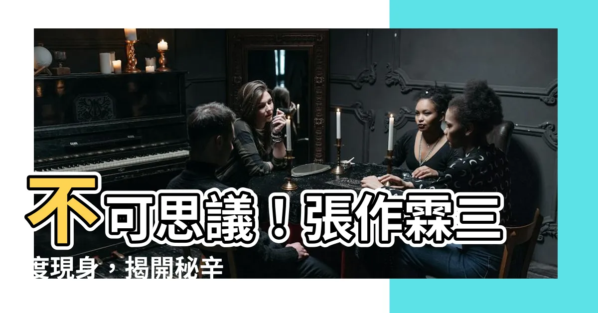 【張作霖】不可思議！張作霖三度現身，揭開秘辛
