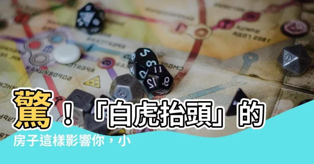【白虎抬頭】驚！「白虎抬頭」的房子這樣影響你，小心家宅不寧！