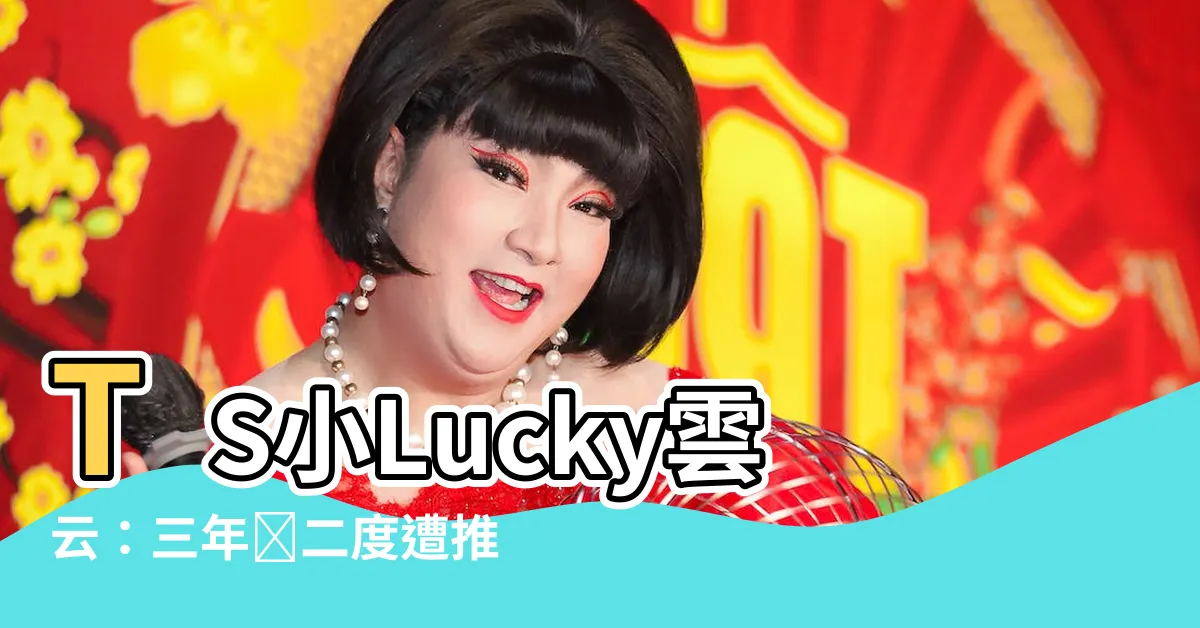 【ts lucky云云】TS小Lucky雲雲：三年內二度遭推特封號，揭露背後真相！