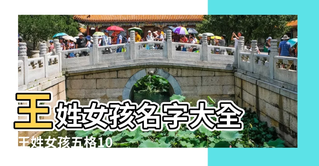 王姓女孩名字大全 |王姓女孩五格100分名字 |王姓女寶寶五格三才吉祥的名字大全2021 |【王姓女孩五格名字大全】