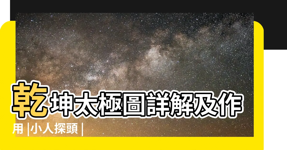 【乾坤太極圖功效】乾坤太極圖詳解及作用 |小人探頭 |乾坤太極圖 |