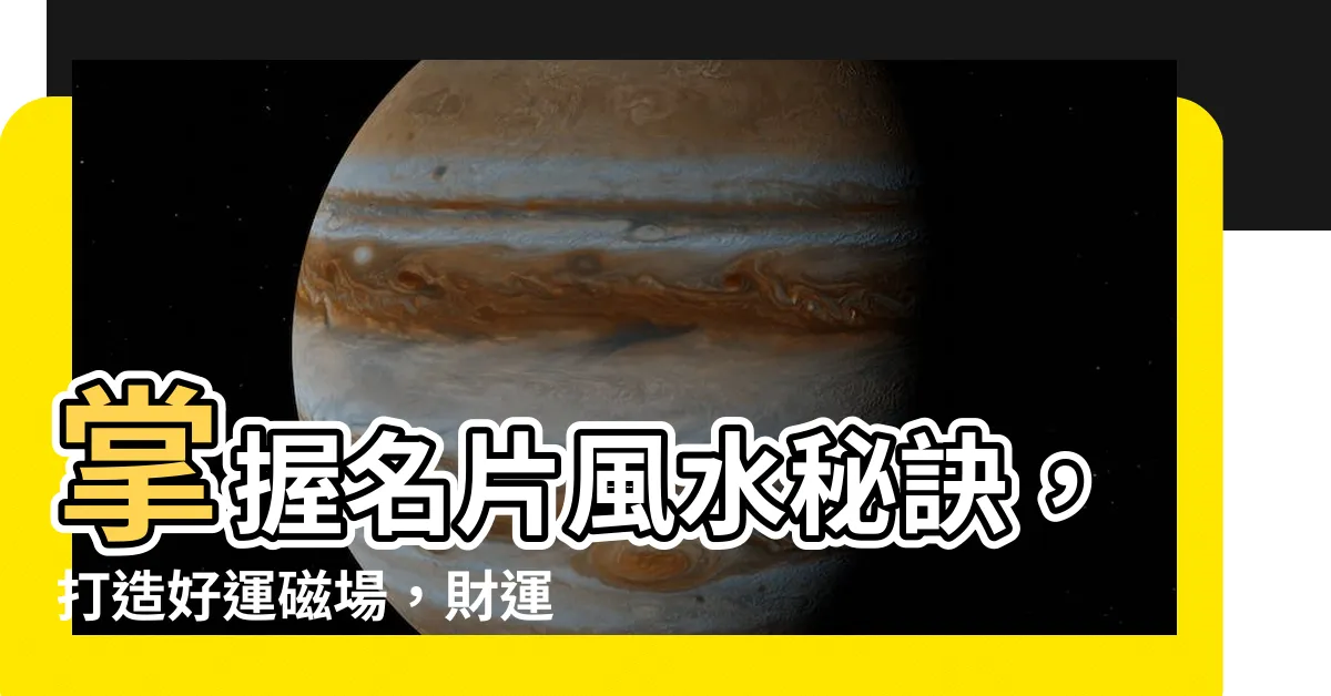 【名片風水設計】掌握名片風水秘訣，打造好運磁場，財運滾滾來！