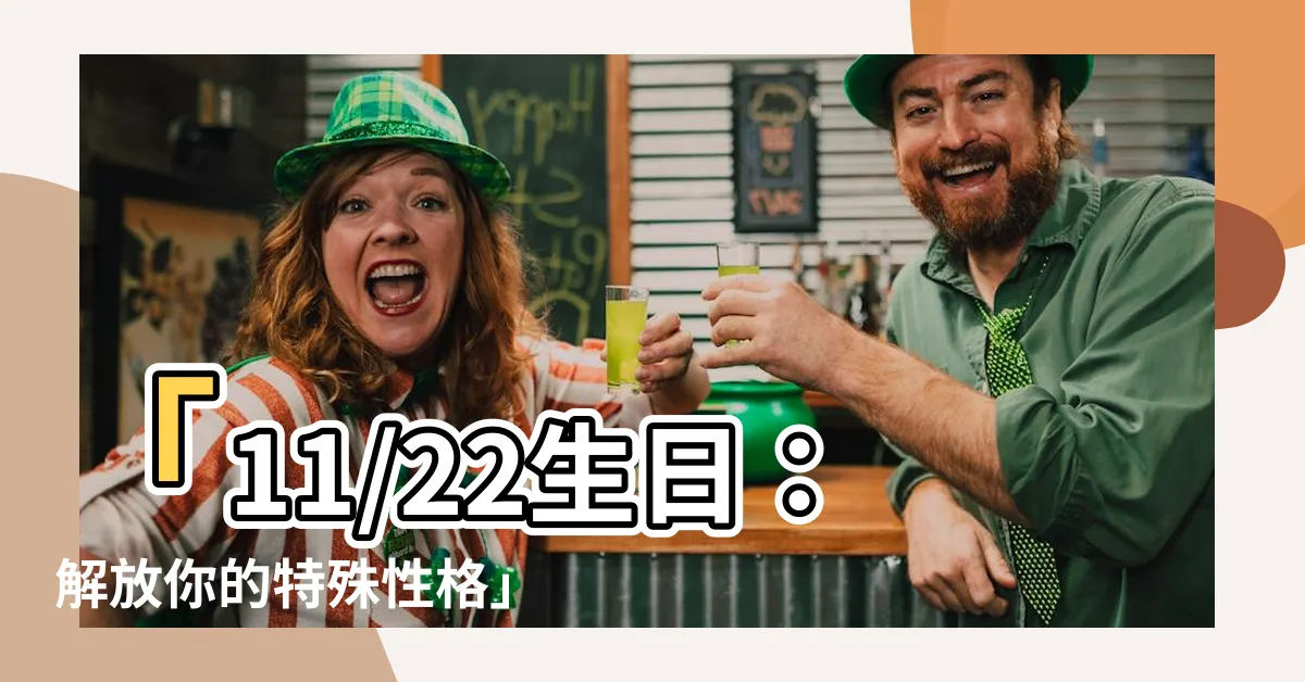 【11/22生日】「11/22生日：解放你的特殊性格」