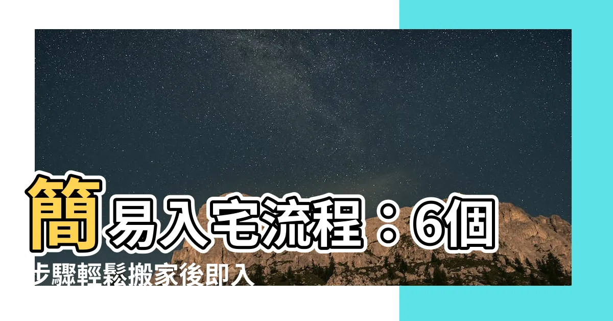 【入宅流程】簡易入宅流程：6個步驟輕鬆搬家後即入新居的小技巧！