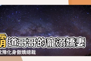 【沈豫 沈棉】霸道哥哥的寵溺嬌妻：沈豫化身傲嬌總裁狂追沈棉