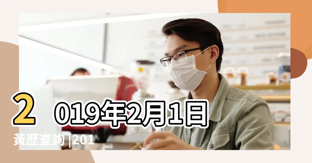 2019年2月1日黃歷查詢 |2018年農曆12月27號是陽曆幾號 |2019年2月1日農曆多少號 |【2019年2月一號農曆】