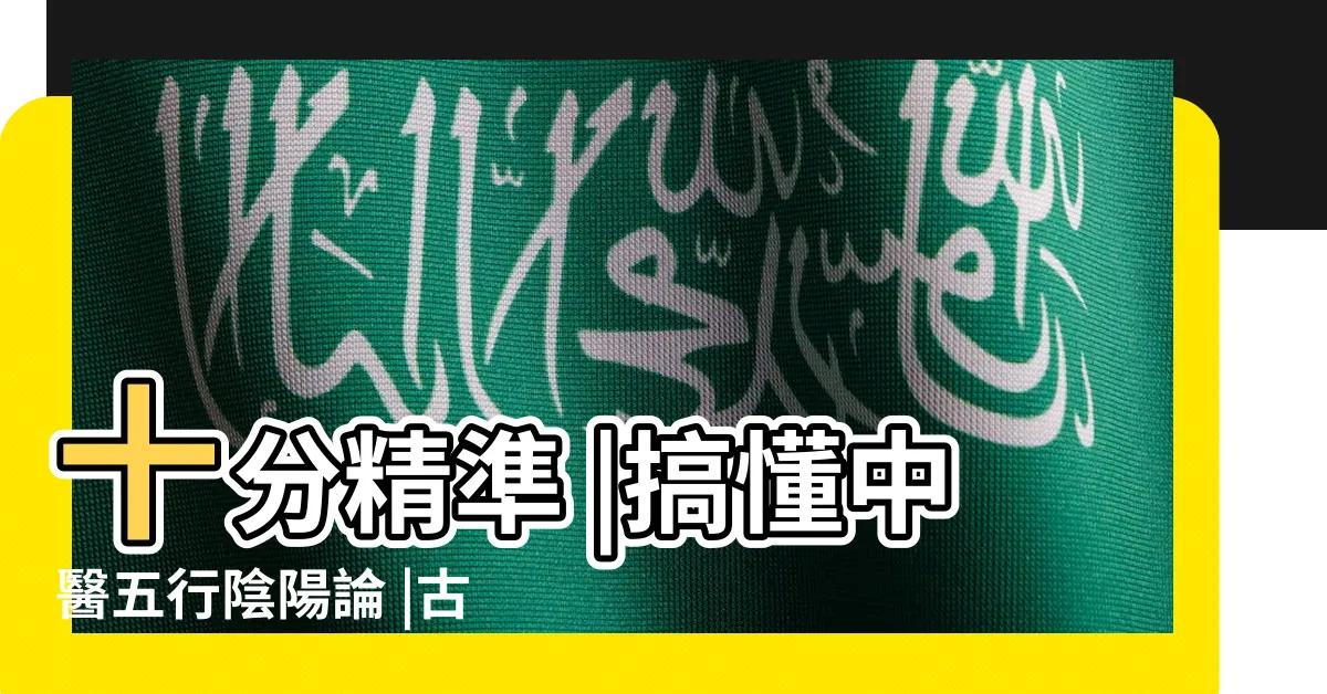 【中醫五行屬性】十分精準 |搞懂中醫五行陰陽論 |古人是如何做到的 |