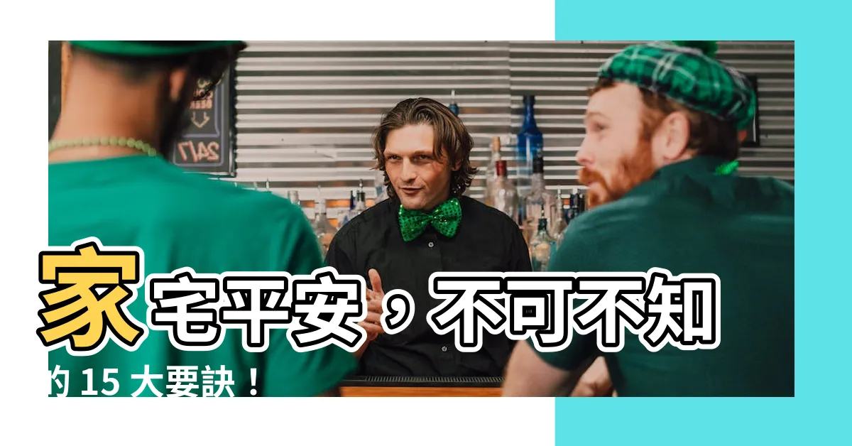 【家宅平安】家宅平安，不可不知的 15 大要訣！