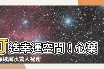 【心葉蔓綠絨風水】打造幸運空間！心葉蔓綠絨風水驚人秘密，3大禁忌讓你財運滾滾來