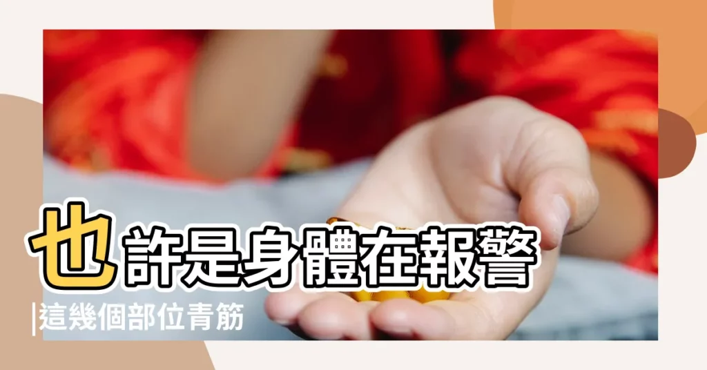 也許是身體在報警 |這幾個部位青筋 |額頭有青筋面相圖解 |【男人前額青筋凸起】