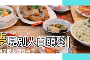【夢男朋友頭髮白了一半】夢見別人白頭髮 |夢到了朋友頭髮白了什麼預兆 |夢見頭髮白了一半 |
