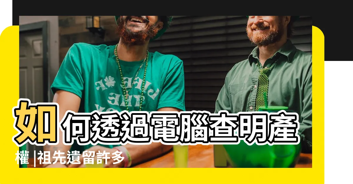 【如何查詢祖先土地】如何透過電腦查明產權 |祖先遺留許多土地 |但找不到權狀 |