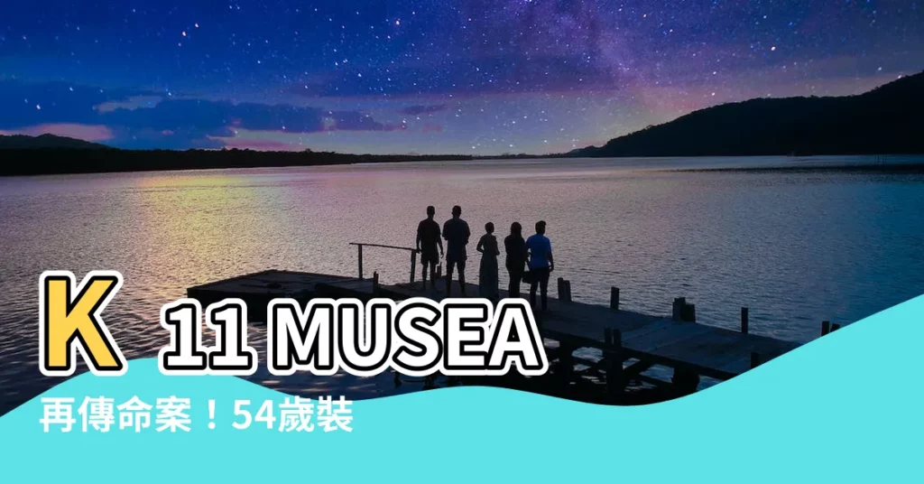 【k11 musea命案】K11 MUSEA再傳命案！54歲裝修判頭疑上吊身亡